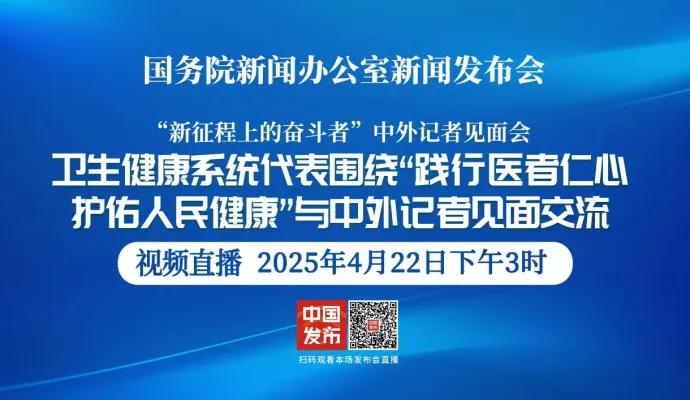 直播结束丨国新办举行“践行医者仁心 护佑人民健康”中外记者见面会
