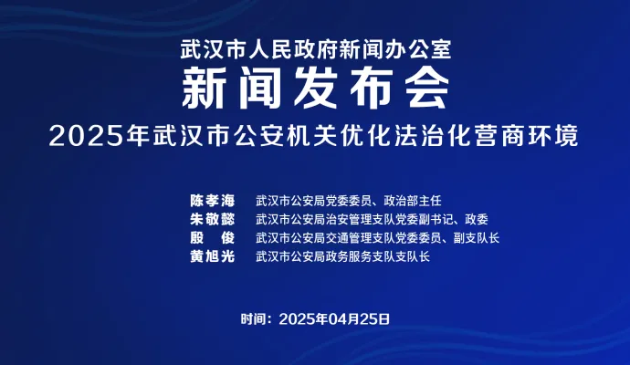直播结束 | 武汉市政府新闻办召开2025年武汉市公安机关优化法治化营商环境新闻发布会