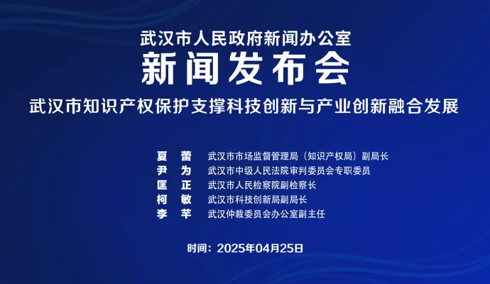 直播结束 | 武汉市政府新闻办召开知识产权支撑科技创新与产业创新融合发展新闻发布会
