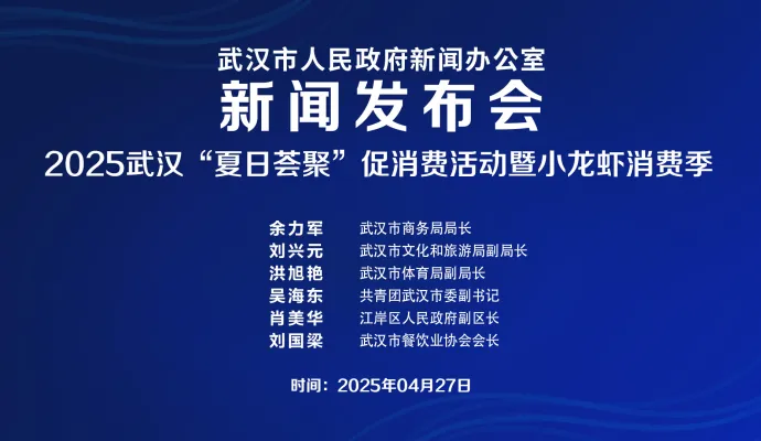 直播结束 | 武汉市政府新闻办召开2025武汉“夏日荟聚”促消费活动暨小龙虾消费季新闻发布会