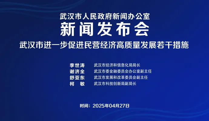 直播结束 | 武汉市政府新闻办召开进一步促进民营经济高质量发展若干措施新闻发布会