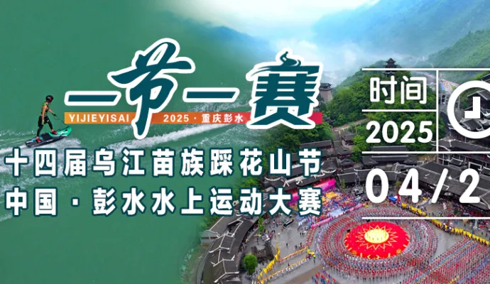 直播结束｜中国 · 彭水水上运动大赛