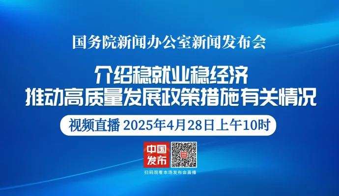 直播结束丨国新办举行稳就业稳经济推动高质量发展政策措施有关情况新闻发布会