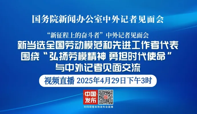 直播结束丨国新办举行“弘扬劳模精神 勇担时代使命”中外记者见面会