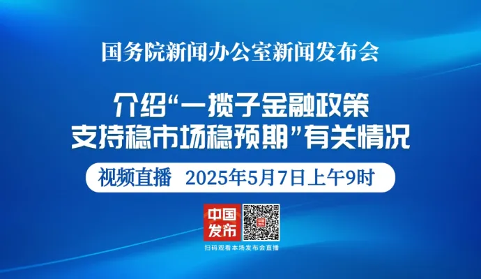 直播结束丨国新办举行“一揽子金融政策支持稳市场稳预期”有关情况新闻发布会