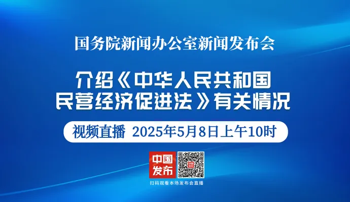 直播结束丨国新办举行《中华人民共和国民营经济促进法》有关情况新闻发布会