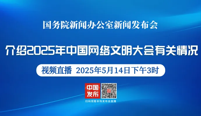 直播结束丨国新办举行2025年中国网络文明大会有关情况新闻发布会