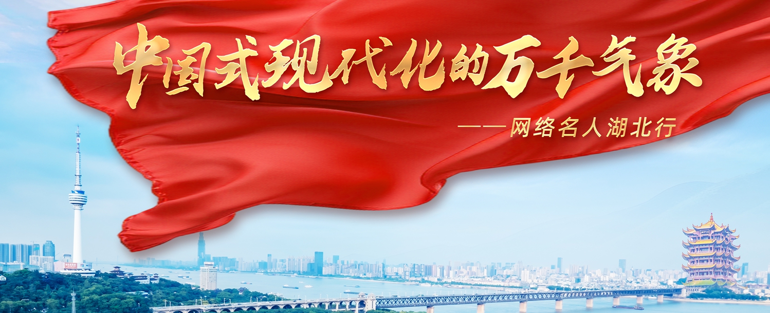 “中国式现代化的万千气象”网络名人湖北行