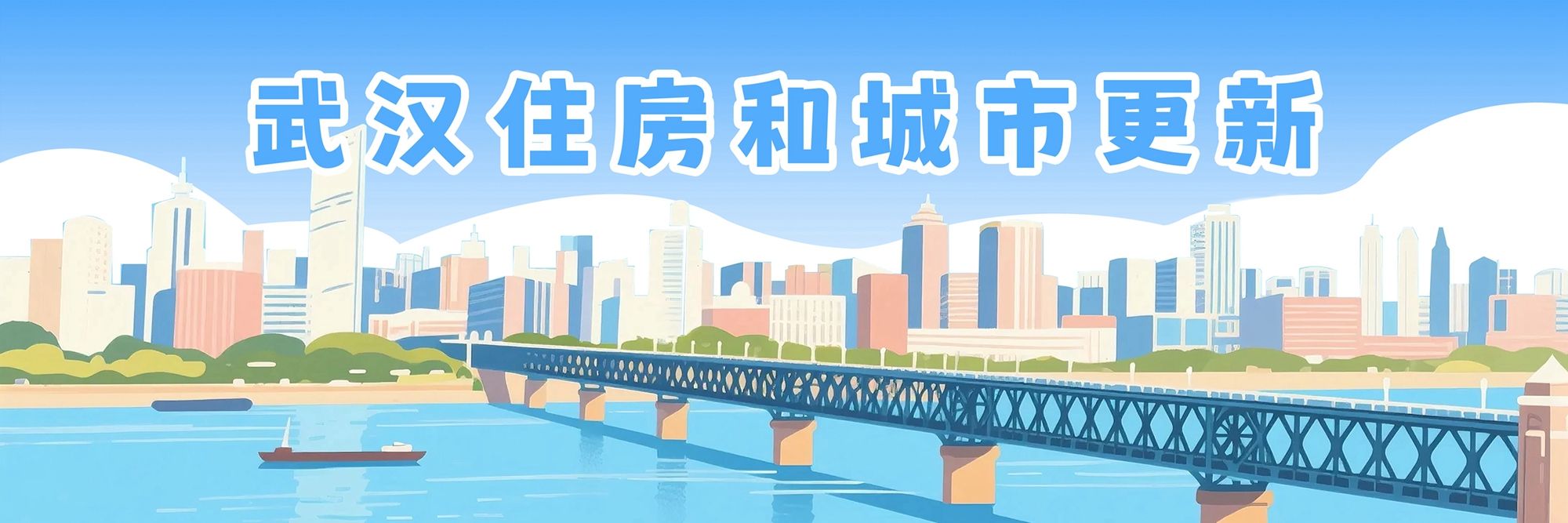 武汉住房和城市更新