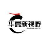 华夏新视野