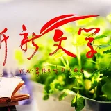 新新文学