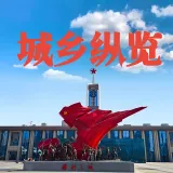 城乡纵览
