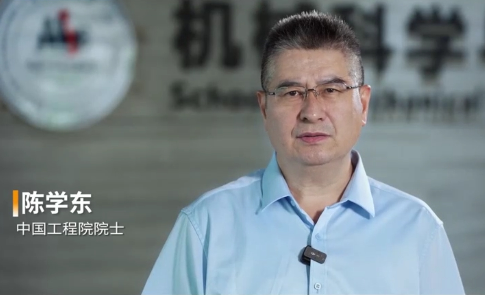 陈学东.png