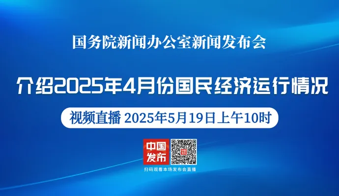 正在直播丨国新办举行2025年4月份国民经济运行情况新闻发布会