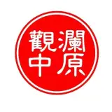 观澜中原