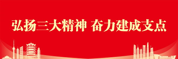 弘扬三大精神 奋力建成支点
