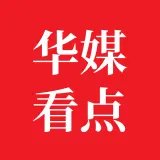华媒看点