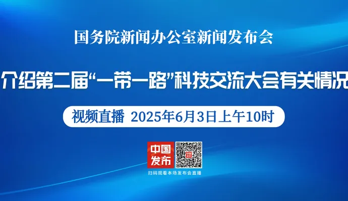 直播结束丨国新办举行第二届“一带一路”科技交流大会有关情况新闻发布会