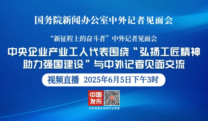 直播结束丨国新办举行“弘扬工匠精神 助力强国建设”中外记者见面会
