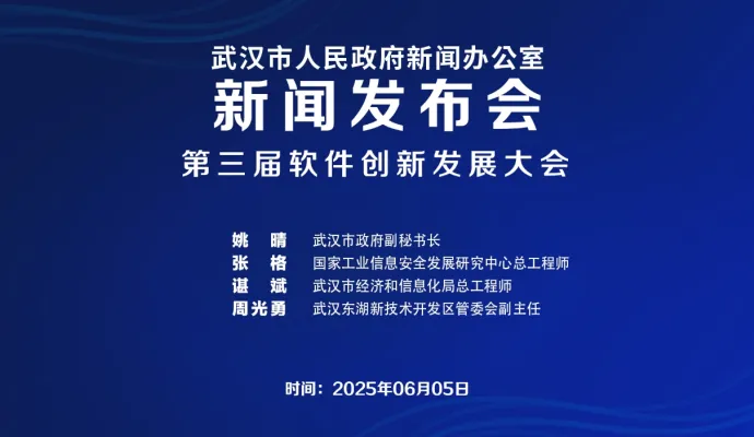 直播结束丨武汉市政府新闻办召开第三届软件创新发展大会新闻发布会