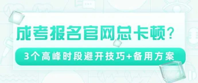 成考报名官网总卡顿？3个高峰时段避开技巧+备用方案