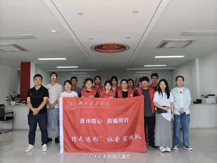 6月6日，湖北医药学院“诈无遁形”暑假社会实践队走进熊家湾社区（十里桃源）。我们开展“反诈大讲堂→智辨诈骗迷雾，心筑安全堡垒”活动，用生动案例剖析诈骗套路，科普防骗技巧，帮助居民提升反诈意识，筑牢社区
