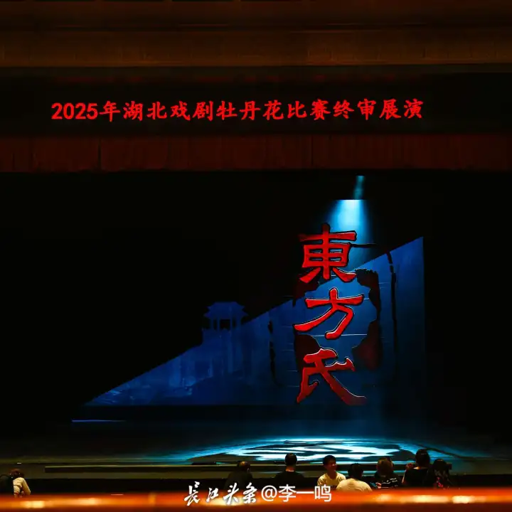 京剧《东方氏》