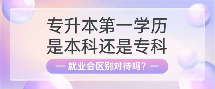 专升本第一学历是本科还是专科，就业会区别对待吗？