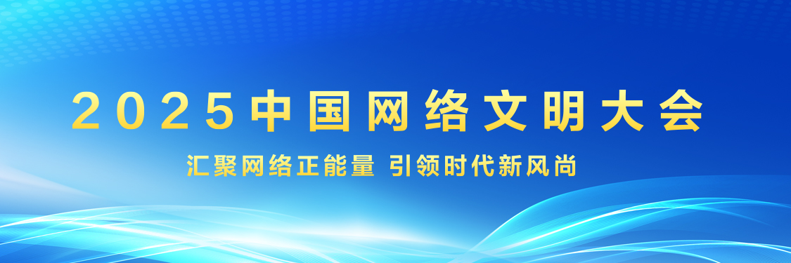 2025中国网络文明大会