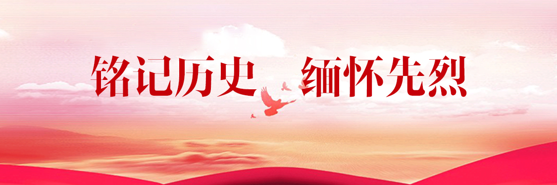 铭记历史 缅怀先烈
