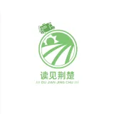 读见荆楚