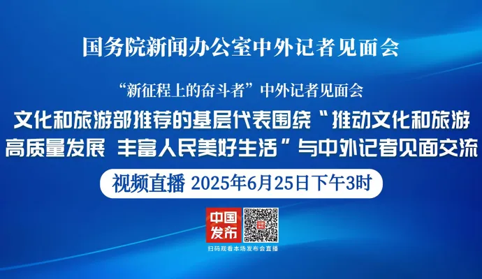 直播结束丨国新办举行“推动文化和旅游高质量发展 丰富人民美好生活”中外记者见面会