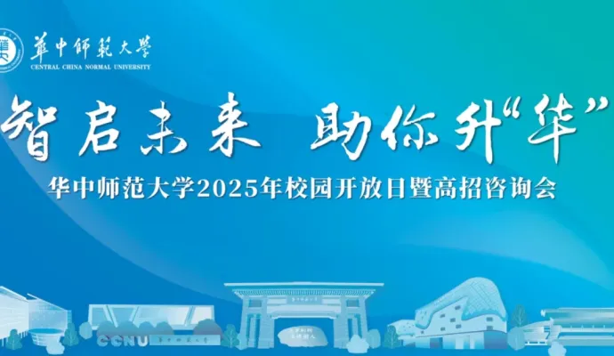 直播结束丨智启未来 助你升“华” 华中师范大学2025年校园开放日暨高招咨询会