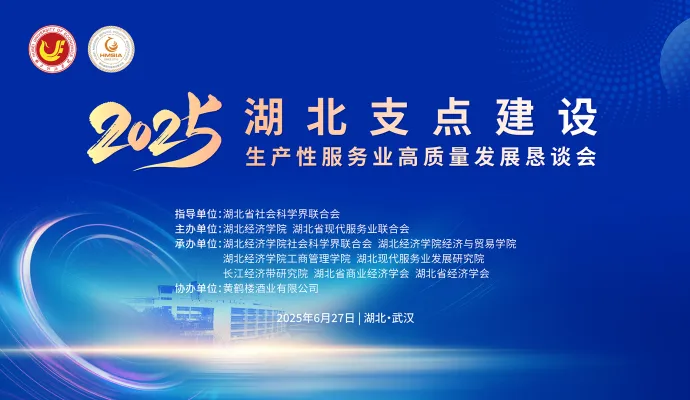 直播结束丨2025湖北支点建设生产型服务业高质量发展恳谈会