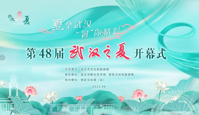 直播结束丨“夏至武汉‘暑’你精彩”第48届“武汉之夏”盛大开幕