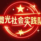 微光社会实践队