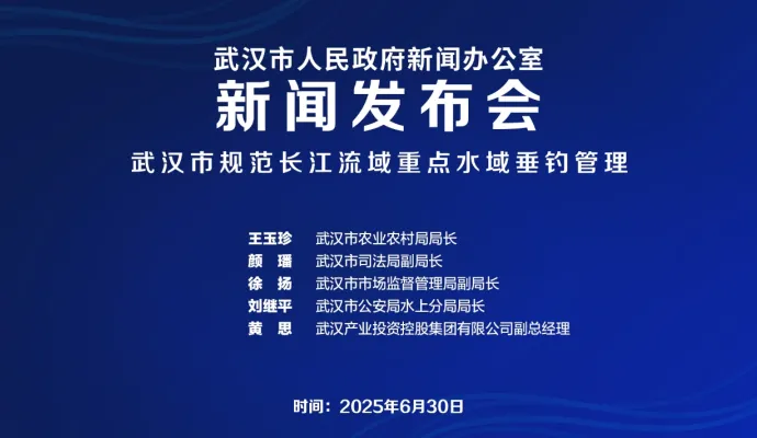直播结束 | 武汉市政府新闻办召开规范长江流域重点水域垂钓管理新闻发布会