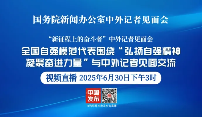 直播结束丨国新办举行“弘扬自强精神 凝聚奋进力量”中外记者见面会