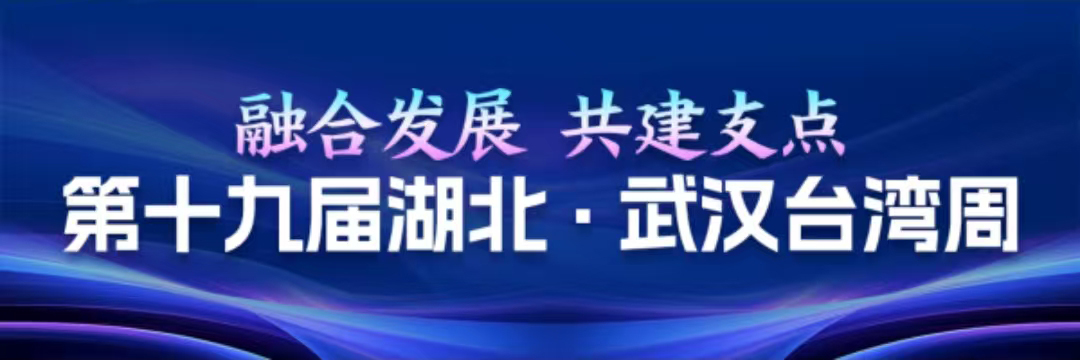 第十九届湖北·武汉台湾周