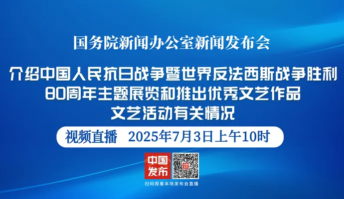 直播结束丨国新办举行新闻发布会 介绍中国人民抗日战争暨世界反法西斯战争胜利80周年主题展览