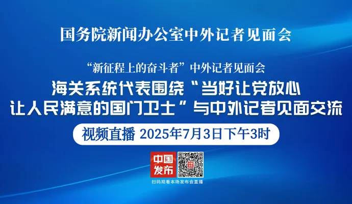 直播回放丨国新办举行“当好让党放心、让人民满意的国门卫士”中外记者见面会