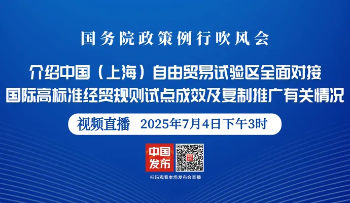 直播结束丨介绍中国（上海）自由贸易试验区全面对接国际高标准经贸规则试点成效及复制推广有关情况