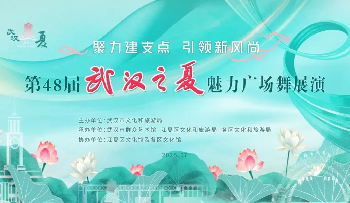 直播结束丨“聚力建支点·引领新风尚”第48届“武汉之夏”魅力广场舞展演