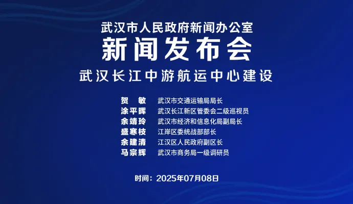 直播结束 | 武汉市政府新闻办召开长江中游航运中心建设新闻发布会