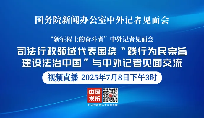 直播结束丨国新办举行“践行为民宗旨 建设法治中国”中外记者见面会
