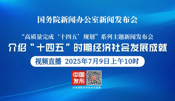 直播结束丨国新办举行“高质量完成‘十四五’规划”系列主题新闻发布会（国家发展改革委）