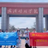 武汉晴川学院计算机学院将星启航实践团