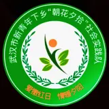 朝花夕拾社会实践队
