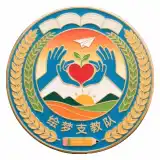 青春火绘梦支教队