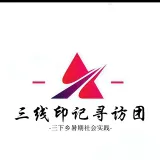 三线印记寻访团